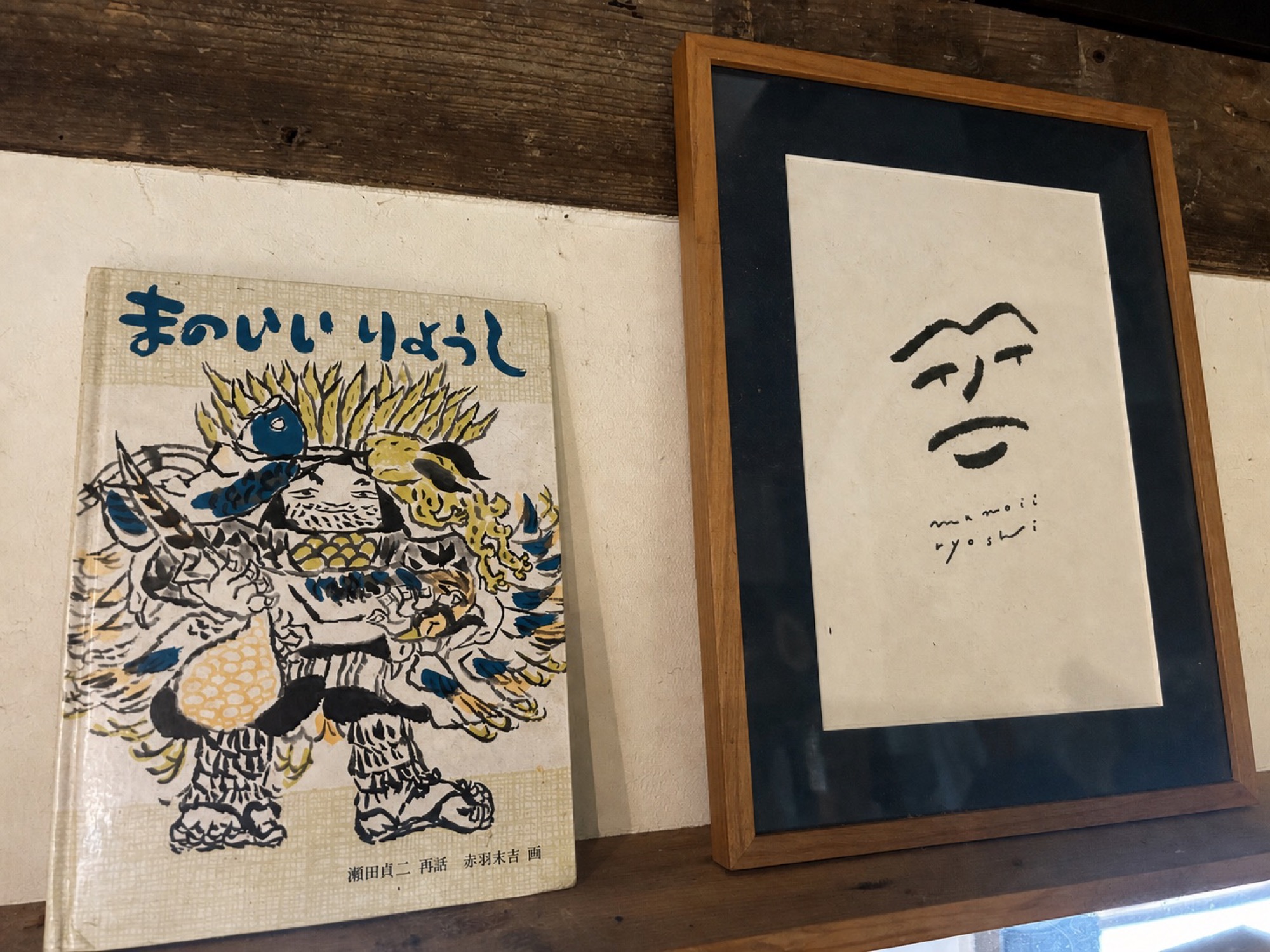 暮らしの場所に飾られた絵本『まのいいりょうし』